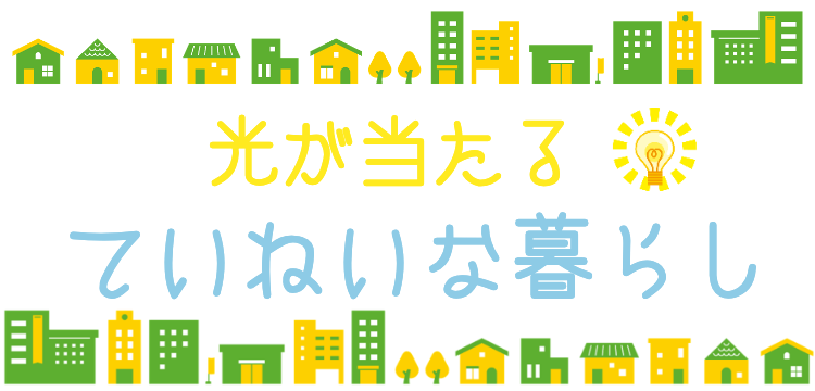 光が当たるていねいな暮らし